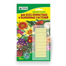Удобрение-палочки ГЕРА для всех комнатных и балконных растений